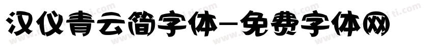 汉仪青云简字体字体转换