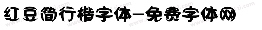 红豆简行楷字体字体转换