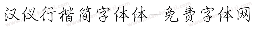 汉仪行楷简字体体字体转换