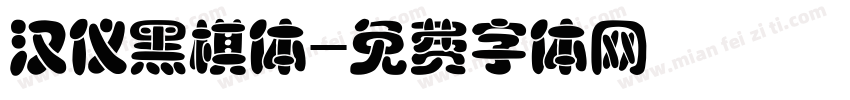 汉仪黑棋体字体转换