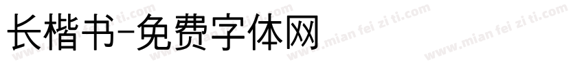 长楷书字体转换