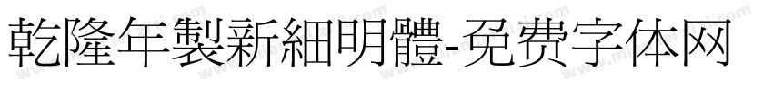 乾隆年製新細明體字体转换