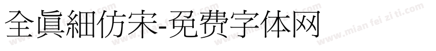 全真細仿宋字体转换