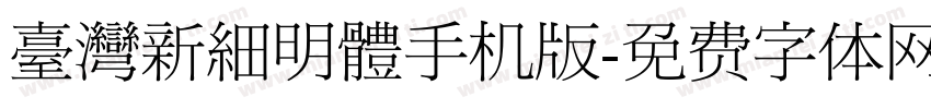 臺灣新細明體手机版字体转换