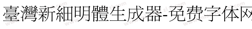 臺灣新細明體生成器字体转换