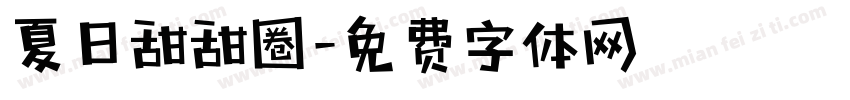 夏日甜甜圈字体转换