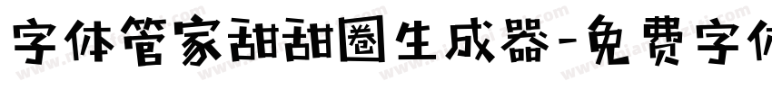 字体管家甜甜圈生成器字体转换