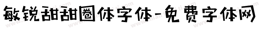 敏锐甜甜圈体字体字体转换