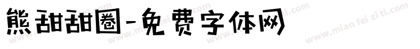 熊甜甜圈字体转换