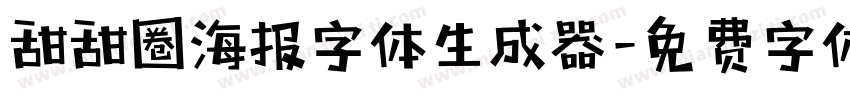 甜甜圈海报字体生成器字体转换