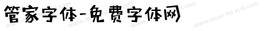 管家字体字体转换