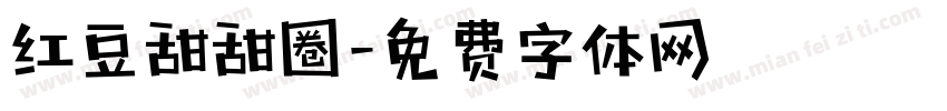 红豆甜甜圈字体转换