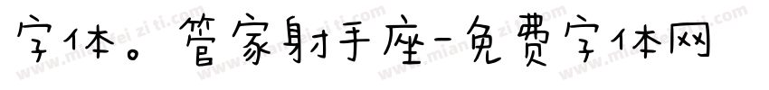 字体。管家射手座字体转换