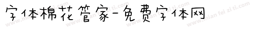 字体棉花管家字体转换