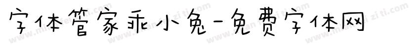 字体管家乖小兔字体转换