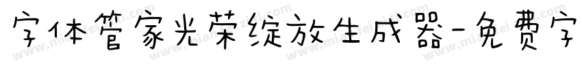 字体管家光荣绽放生成器字体转换