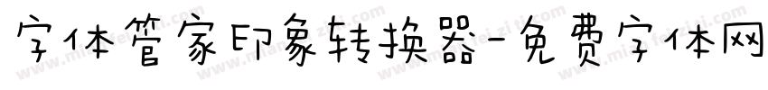 字体管家印象转换器字体转换