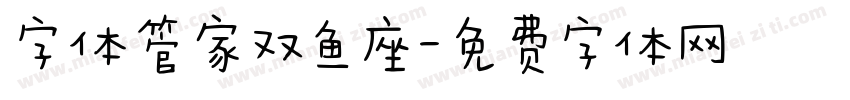 字体管家双鱼座字体转换