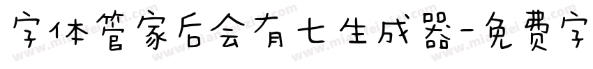 字体管家后会有七生成器字体转换