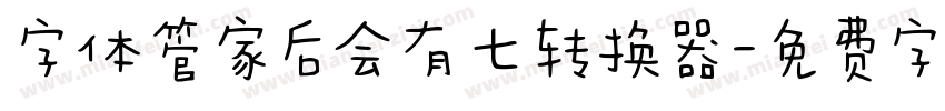 字体管家后会有七转换器字体转换