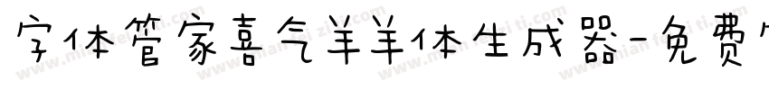 字体管家喜气羊羊体生成器字体转换