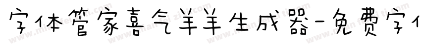 字体管家喜气羊羊生成器字体转换