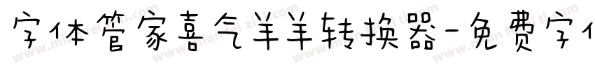 字体管家喜气羊羊转换器字体转换