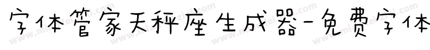 字体管家天秤座生成器字体转换