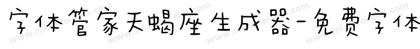 字体管家天蝎座生成器字体转换