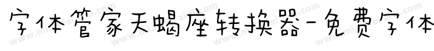 字体管家天蝎座转换器字体转换