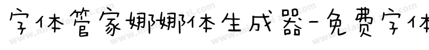 字体管家娜娜体生成器字体转换