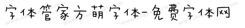 字体管家方萌字体字体转换