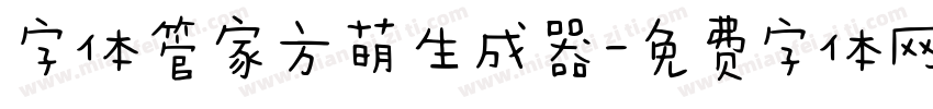 字体管家方萌生成器字体转换