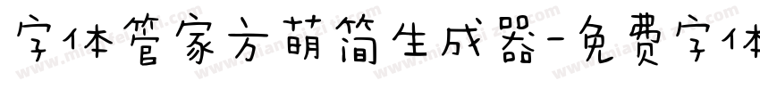 字体管家方萌简生成器字体转换