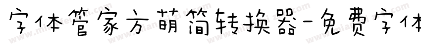 字体管家方萌简转换器字体转换