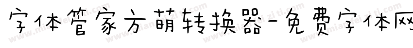 字体管家方萌转换器字体转换