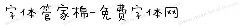 字体管家棉字体转换