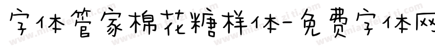 字体管家棉花糖样体字体转换