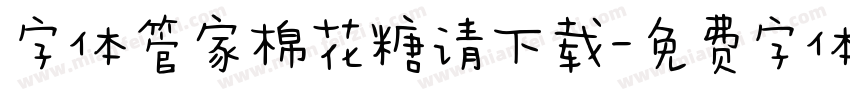 字体管家棉花糖请下载字体转换