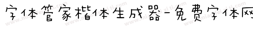 字体管家楷体生成器字体转换