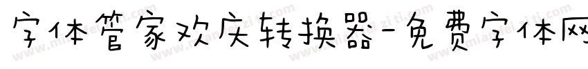 字体管家欢庆转换器字体转换