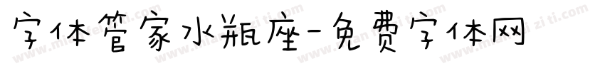 字体管家水瓶座字体转换