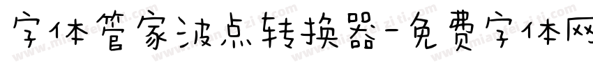 字体管家波点转换器字体转换