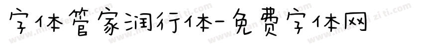 字体管家润行体字体转换