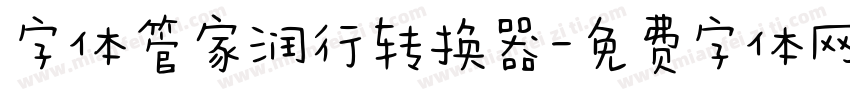 字体管家润行转换器字体转换