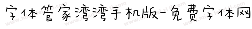 字体管家湾湾手机版字体转换