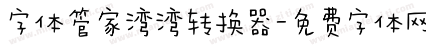 字体管家湾湾转换器字体转换