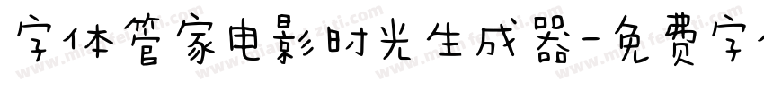 字体管家电影时光生成器字体转换