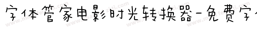 字体管家电影时光转换器字体转换