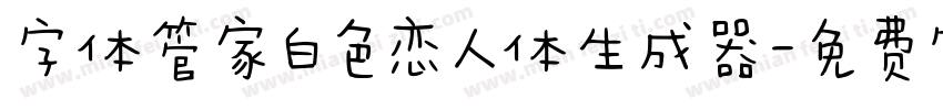 字体管家白色恋人体生成器字体转换